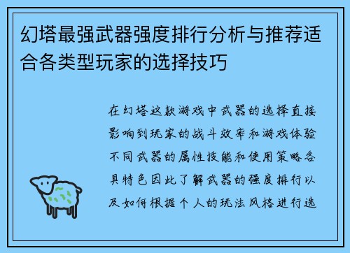 幻塔最强武器强度排行分析与推荐适合各类型玩家的选择技巧