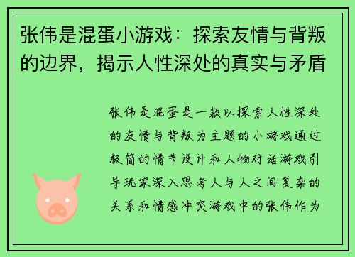 张伟是混蛋小游戏：探索友情与背叛的边界，揭示人性深处的真实与矛盾