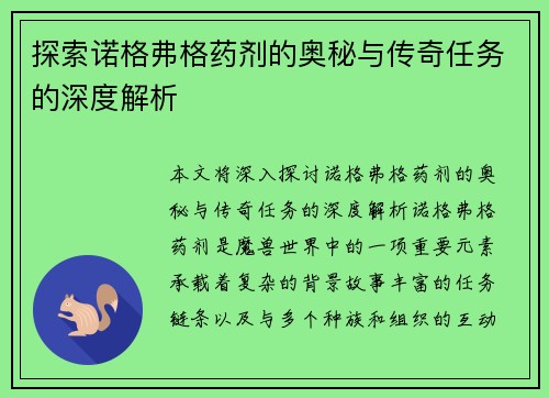 探索诺格弗格药剂的奥秘与传奇任务的深度解析
