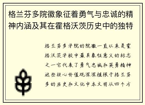 格兰芬多院徽象征着勇气与忠诚的精神内涵及其在霍格沃茨历史中的独特地位