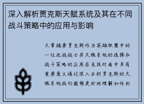 深入解析贾克斯天赋系统及其在不同战斗策略中的应用与影响