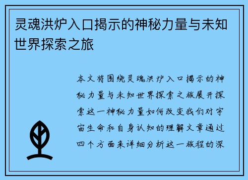 灵魂洪炉入口揭示的神秘力量与未知世界探索之旅