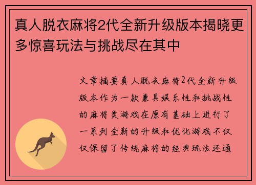 真人脱衣麻将2代全新升级版本揭晓更多惊喜玩法与挑战尽在其中