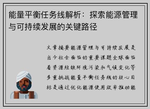 能量平衡任务线解析：探索能源管理与可持续发展的关键路径