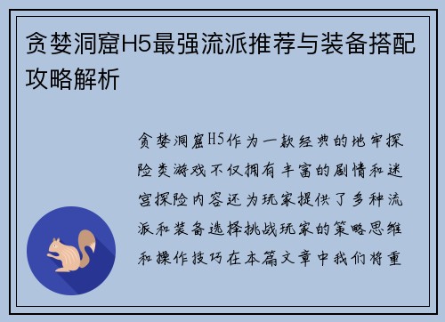 贪婪洞窟H5最强流派推荐与装备搭配攻略解析