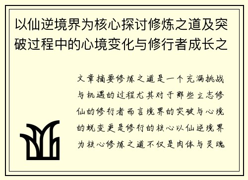 以仙逆境界为核心探讨修炼之道及突破过程中的心境变化与修行者成长之路
