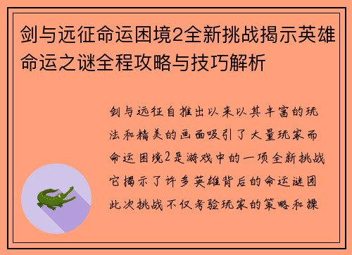 剑与远征命运困境2全新挑战揭示英雄命运之谜全程攻略与技巧解析