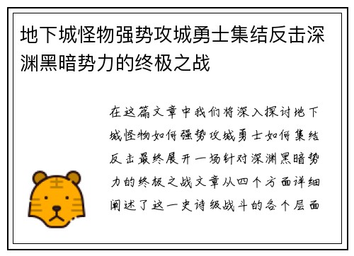 地下城怪物强势攻城勇士集结反击深渊黑暗势力的终极之战