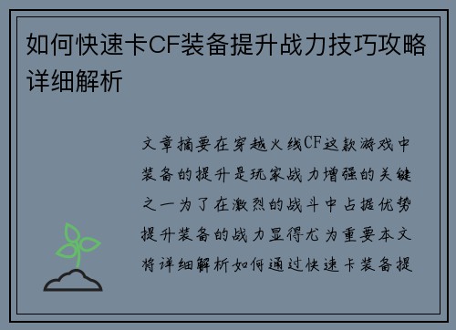 如何快速卡CF装备提升战力技巧攻略详细解析